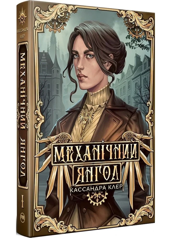 Механічний янгол. Пекельні пристрої. Книжка 1 РМ (370849566)