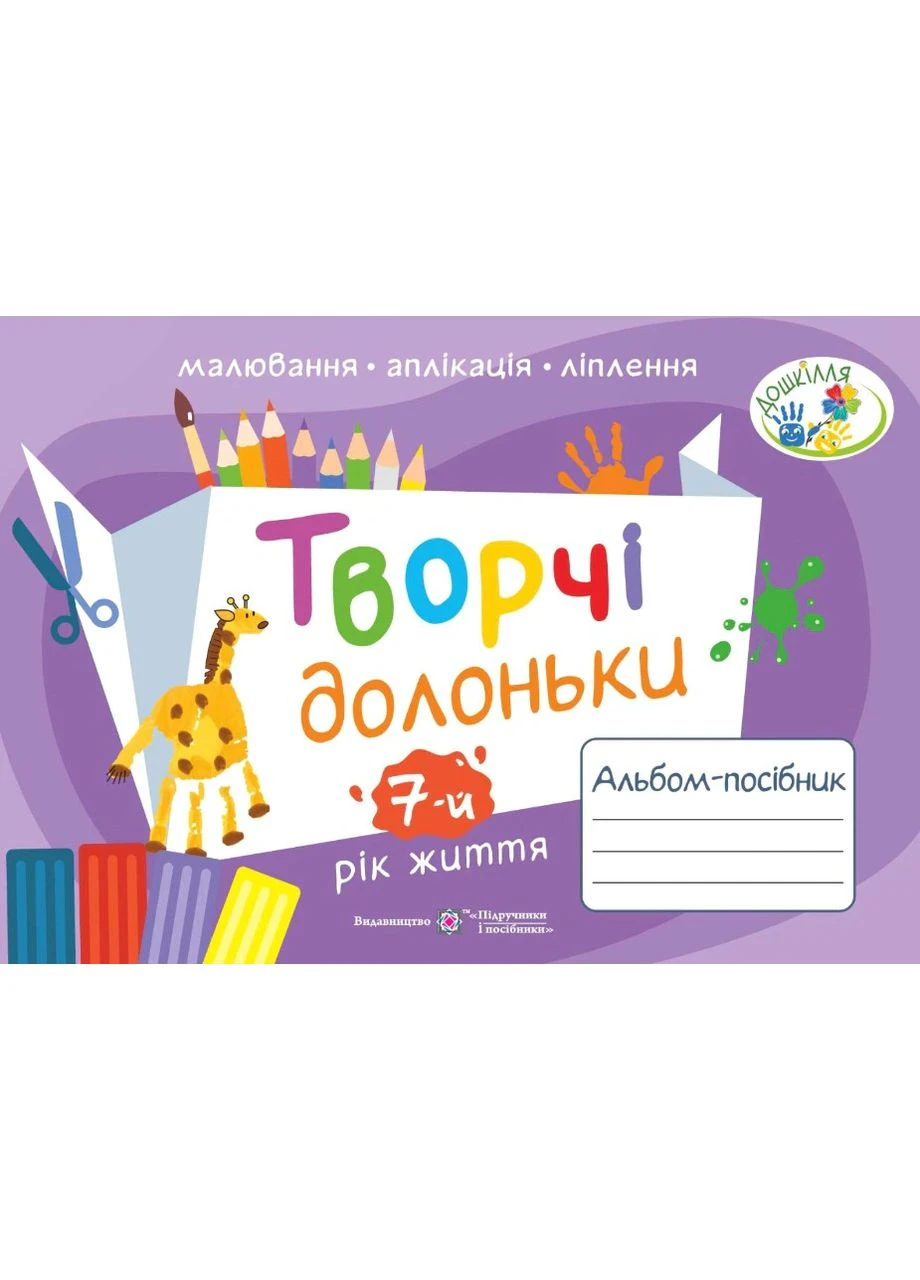 Творчі долоньки. Альбом-посібник з образотворчого мистецтва для дітей 7-го року життя Підручники і посібники (397036540)