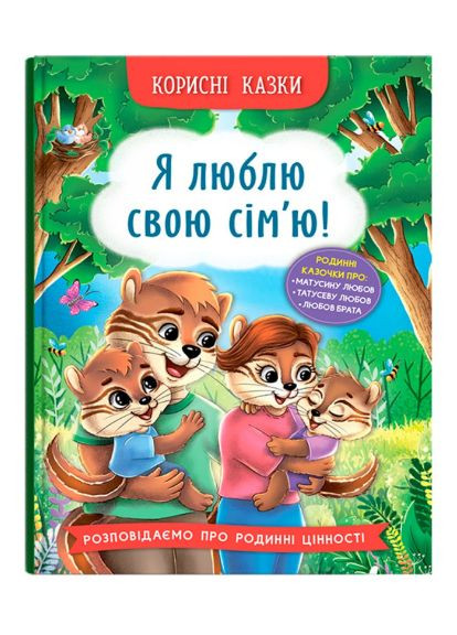 Книга Я люблю свою сім’ю! Корисні казки. Автор - Олена Йігітер (Crystal Book) Кристал Бук (338880239)