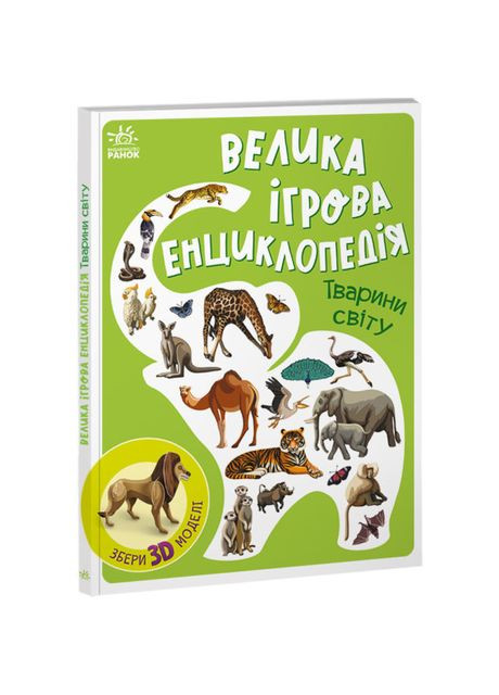 Книжка «Велика ігрова енциклопедія. Тварини світу» Ranok Creative (372816820)