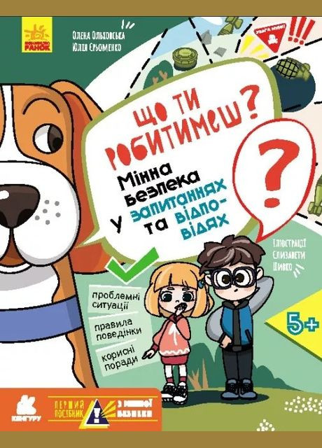 Перший посібник з мінної безпеки. Що ти робитимеш? (Укр) (9786170981431) Кенгуру (316081563)