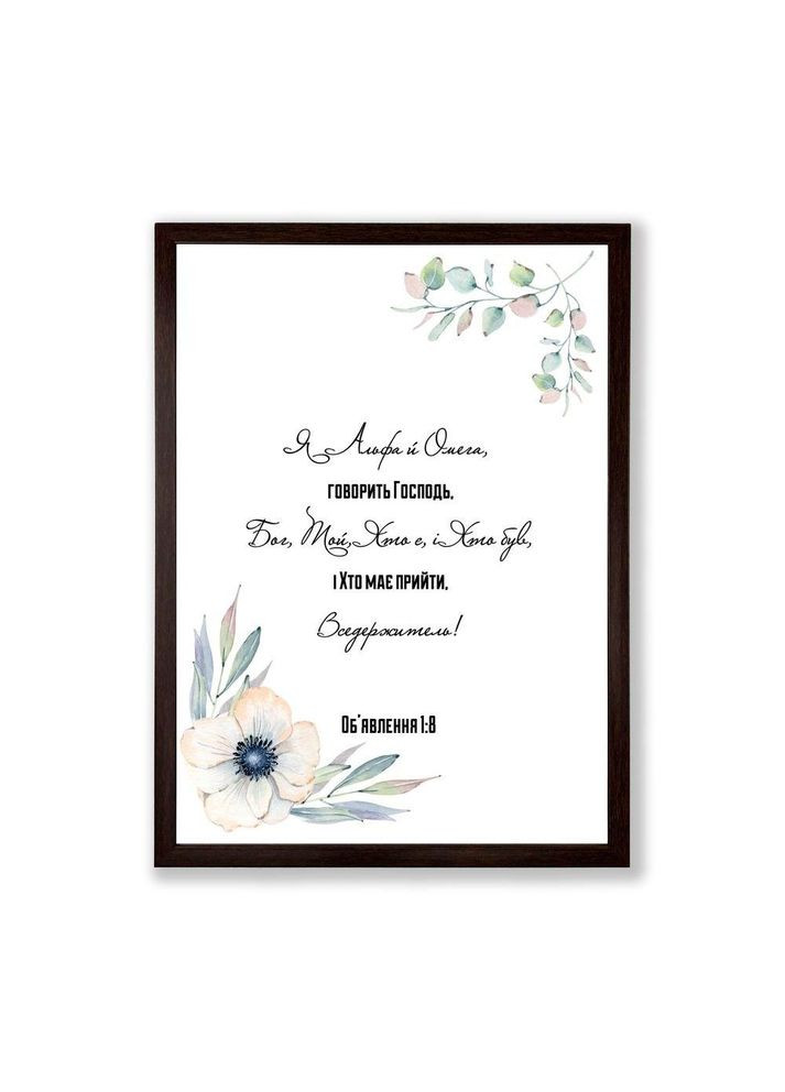 Постер А3 Я Альфа і Омега, говорить Господь хрпос0006а3ку Тур-Колекшн (351902488)