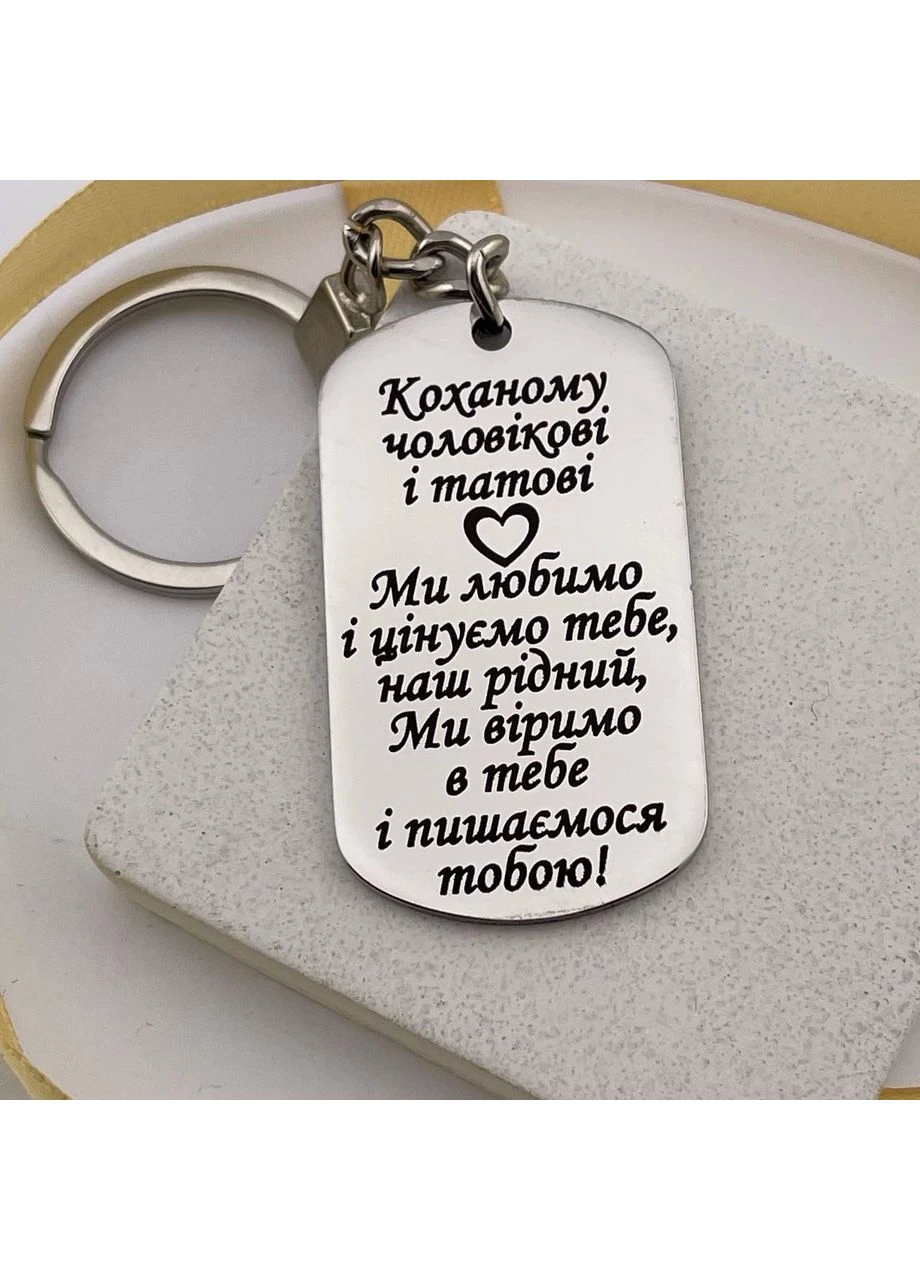 Брелок жетон в подарок любимому мужчине и папе, лазерная гравировка «Мы любим и ценим...» (текст можно менять) No Brand (393705789)