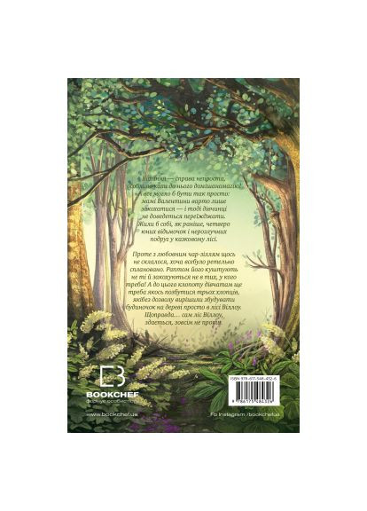 Книга Девочка по имени Уиллоу. Книга 2: Шепот леса – Забине Больман (9786175484326) BookChef Дівчинка на ім'я Віллоу. Книга 2: Шепіт лісу - Заб (366651294)