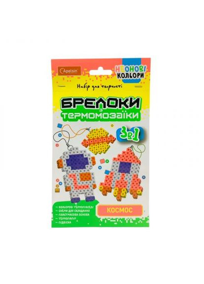 Набір для творчості "Брелоки з термомозаїки: Космос" 3 в 1 Апельсин (361413613)