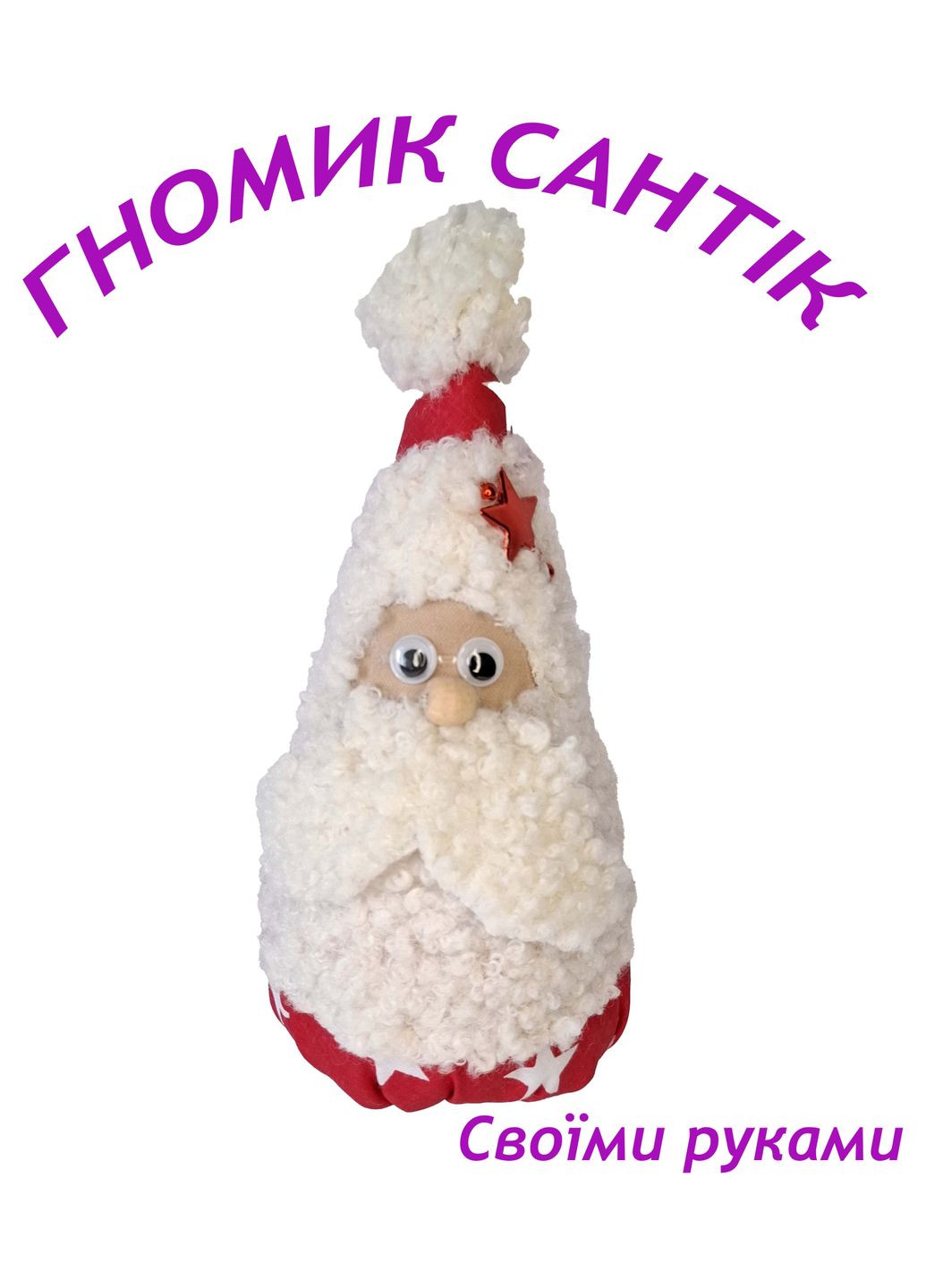 Набор для детского творчества мягкая игрушка своими руками набор для проведения мастер класса No Brand Гноми (308565367)