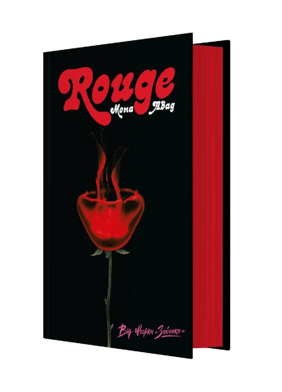 Книга Rouge. Автор - Авад Мона. Z102121У 9786178287986 Жорж (361205341)