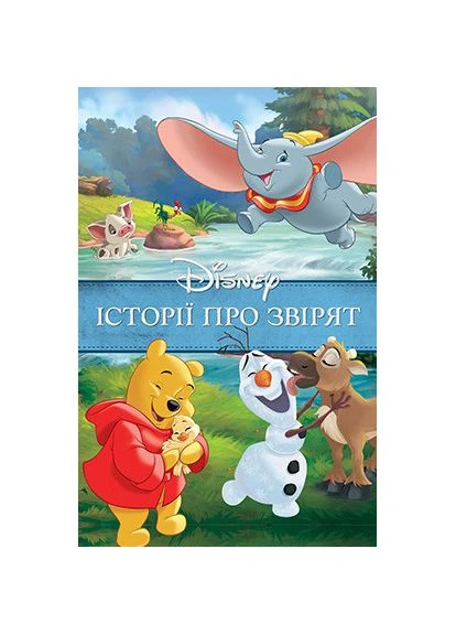 Книга Disney Історії про звірят Дисней 9789669438003 Видавництво "Егмонт Україна" (373326391)