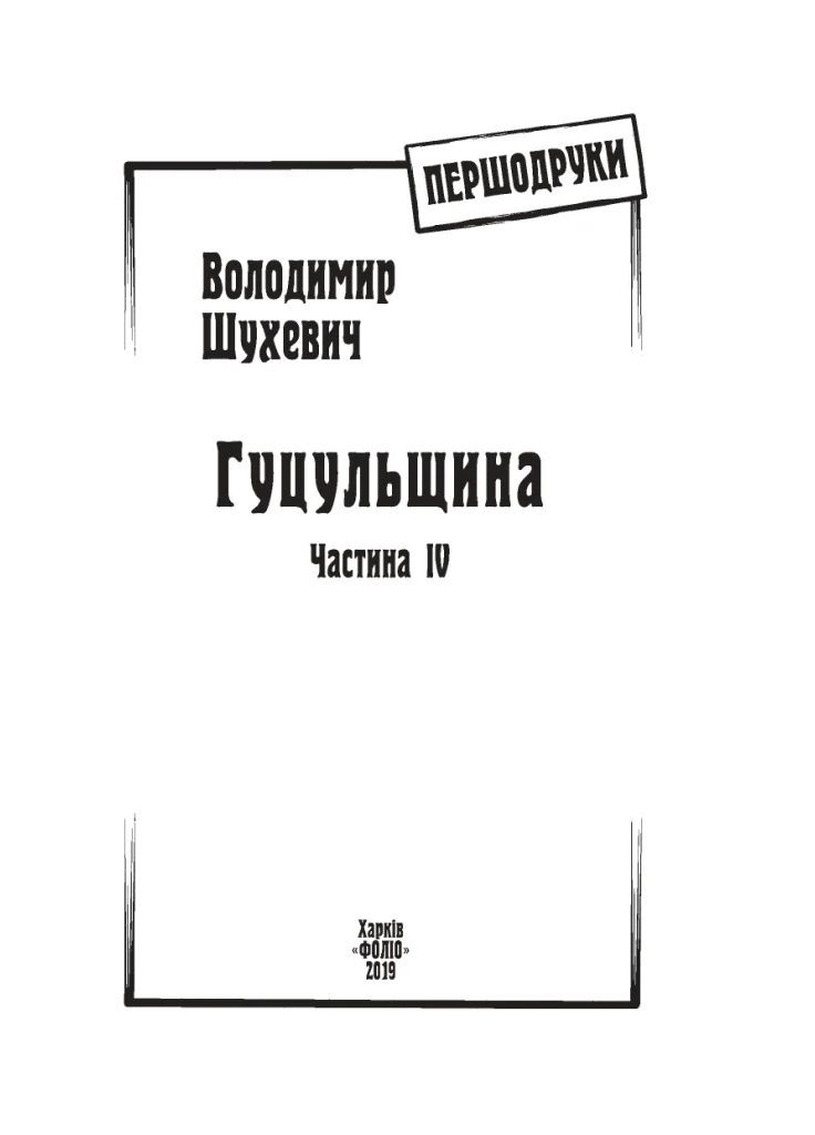 Гуцульщина. Часть IV Фоліо (370056544)