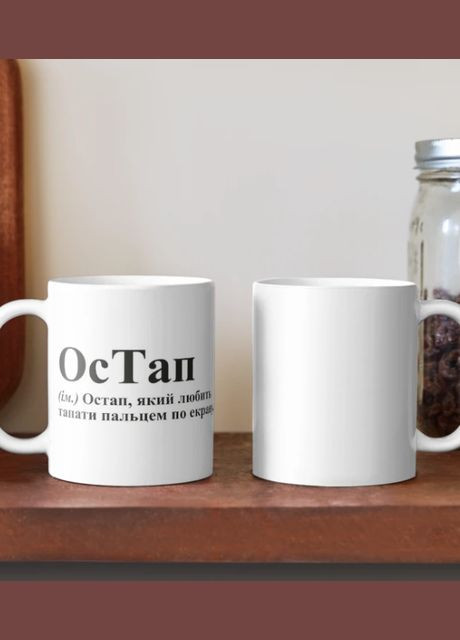 Чашка Керамічна кружка з принтом ОсТап ім'я Остап Біла 330 мл Orca (315049113)