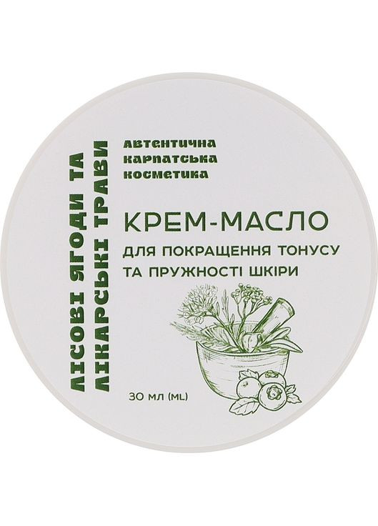 Крем-масло для тела "Лесные ягоды и Лекарственные травы" 30ml (1425456-27863894) Автентична карпатська косметика (369131984)