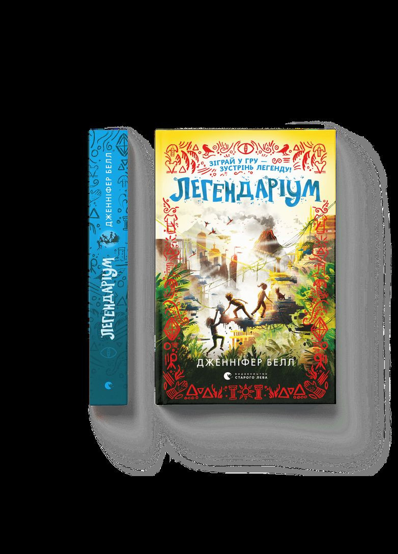 Книга Книга Легендариум Белл Дженнифер (9789664480953) Видавництво Старого Лева (316084003)