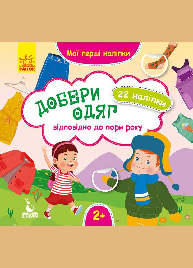 Мои первые наклейки. Подбери одежду в соответствии с временем года. (Укр) Кенгуру (315008636)
