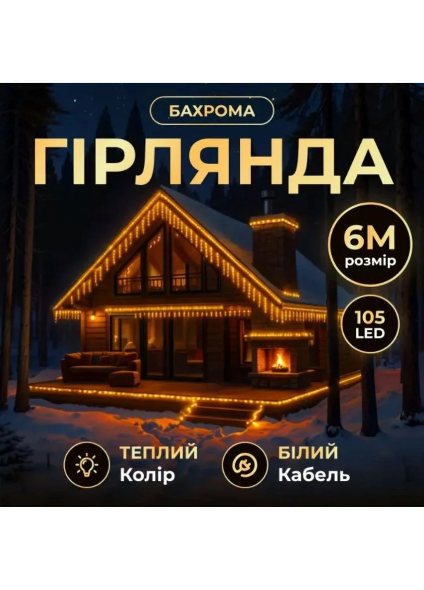 Новогодняя гирлянда уличная Бахрома 6 м 105 LED белый провод Желтый 6МWY Garlando (377036384)