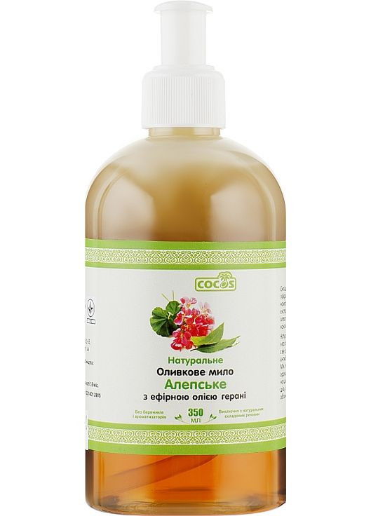 Оливковое мыло "Алеппское с эфирным маслом герани" 350ml (300947-31023069) Cocos (369793073)