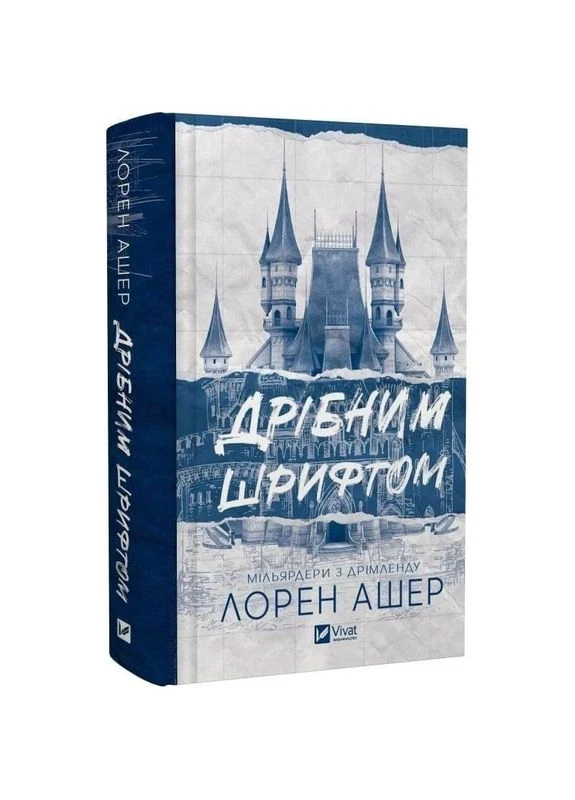 Миллиардеры из Дримленда. Книга 1: Мелким шрифтом / Лорен Ашер Vivat (382804981)