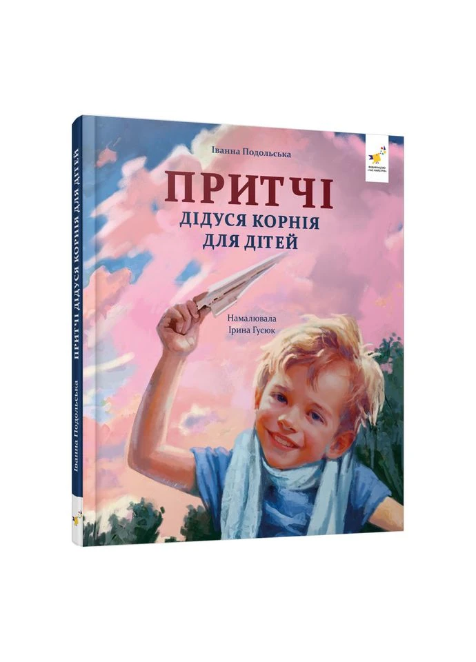 Детская книжка "Притчи дедушки Корнея" 452117 серия "Зерно" Час Майстрів (399810026)