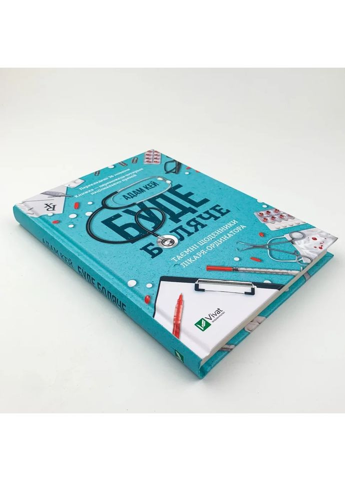 Буде боляче — Адам Кей |, книга українською, нова, тверда Vivat (362679541)