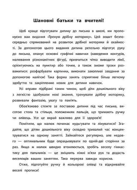 Каліграфія для дошкільнят Треную дрібну моторику Прописи із завданнями та наліпками (9789662845334) УЛА (316124993)
