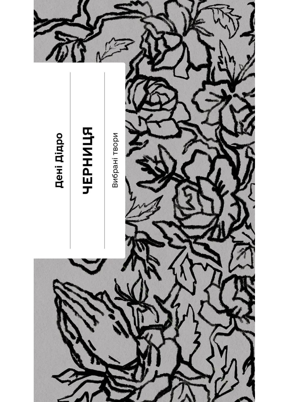 Черниця. Вибрані твори Видавництво "Ще одну сторінку" (370127607)