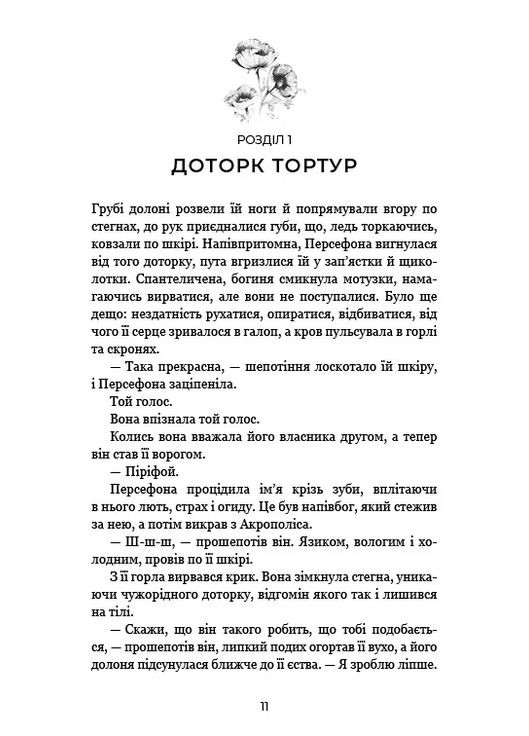 Гадес и Персефон. Прикосновение злобы. Книга 5 BookChef (370077846)