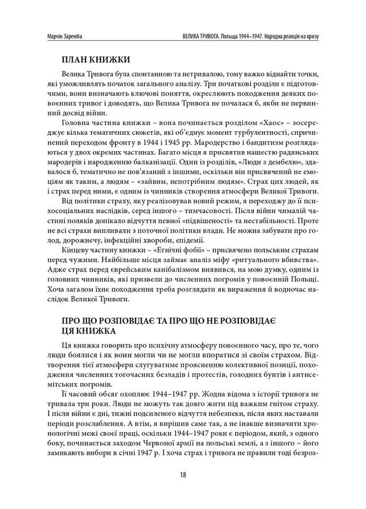 Велика тривога. Польща 1944–1947. Народна реакція на кризу Видавництво "Дух і літера" (370113321)