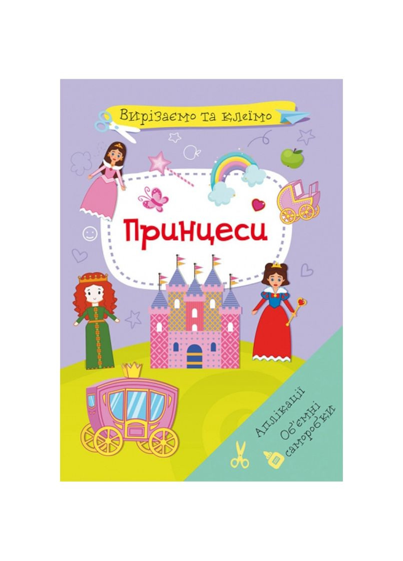 Вирізаємо та клеїмо. Аплікації. Об'ємні саморобки. Принцеси Кристал Бук F00028441 (352691074)