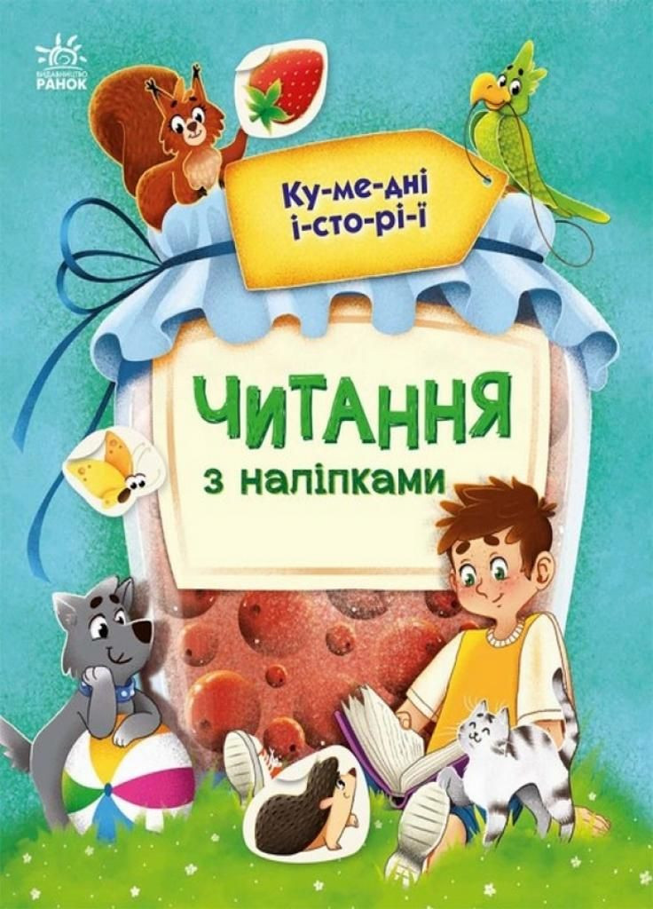 Читання з наліпками : Кумедні історії. Автор Макуліна Г. С1496004У 9786170981066 РАНОК (296504054)