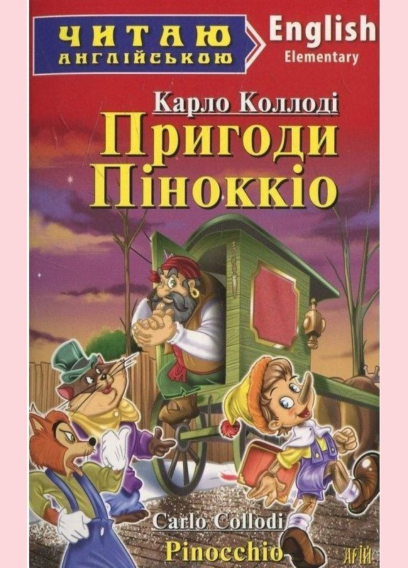 Карло Коллоды Приключения Пиноккио (Elementary) Читаю англійською Видавництво "Арій" (351587102)