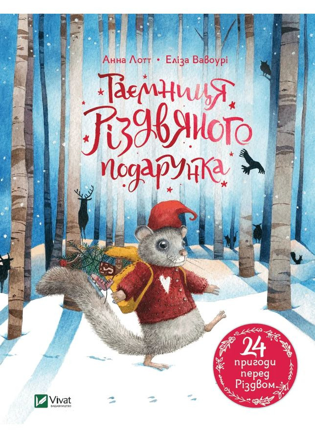 Тайна рождественского подарка Vivat (370069163)