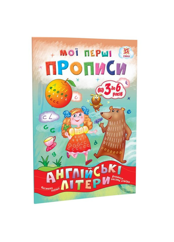 Навчальна книга Мої перші прописи. Англійські літери. Частина 1 111848 Зірка (308997179)
