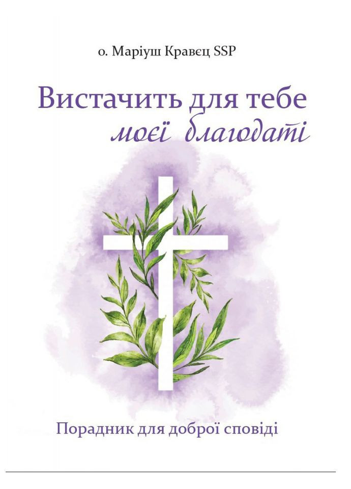 Вистачить для тебе моєї благодаті. Посібник для тих, хто сповідається. о. Маріуш Кравєц SSP Свічадо (354253420)