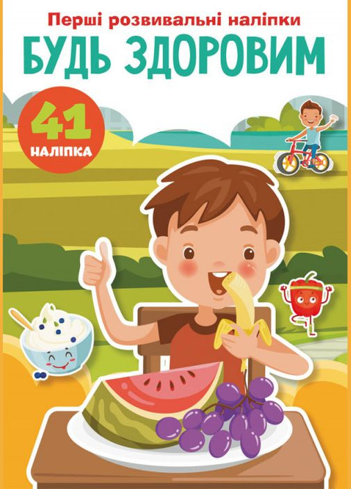 Перші розвивальні наліпки. Будь здоровим. 41 наліпка Кристал Бук (316081214)