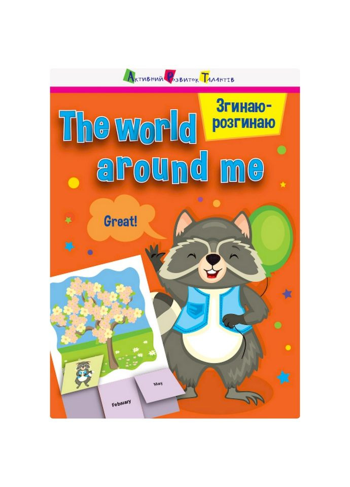 Гра блокнот "Згинаю розгинаю The world around me" 15703 англійська мова Ranok Creative (363204623)