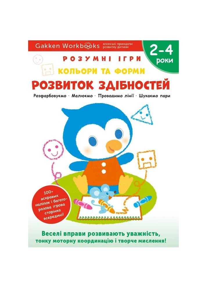 Розумні ігри. Розвиток здібностей. Кольори та форми. 2–4 роки + наліпки і багаторазові сторінки для малювання / Gakken Моноліт-Bizz (378067409)