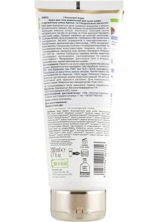 Живильний крем для тіла Argan 200ml (657999-31097726) I Provenzali (369135907)