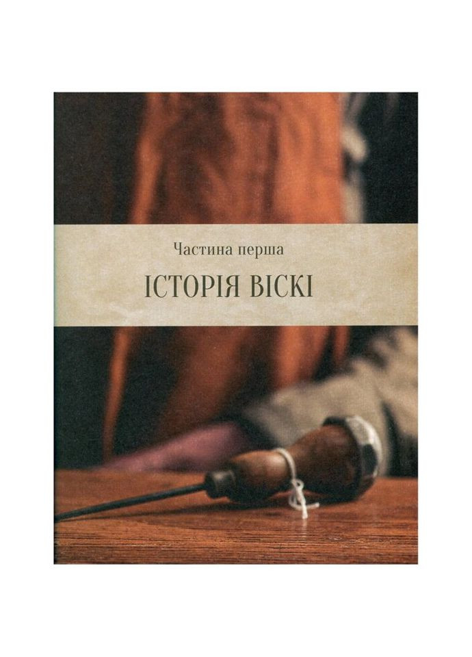 Книга Одиссея виски. Любознательный бармен о солодовом, ржаном и бурбоне - Тристан Стефенсон (9789669822819) Vivat (314971745)