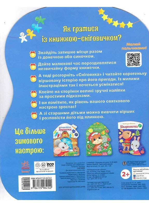 Наліпки для найменших. Сніговик РАНОК (370059153)