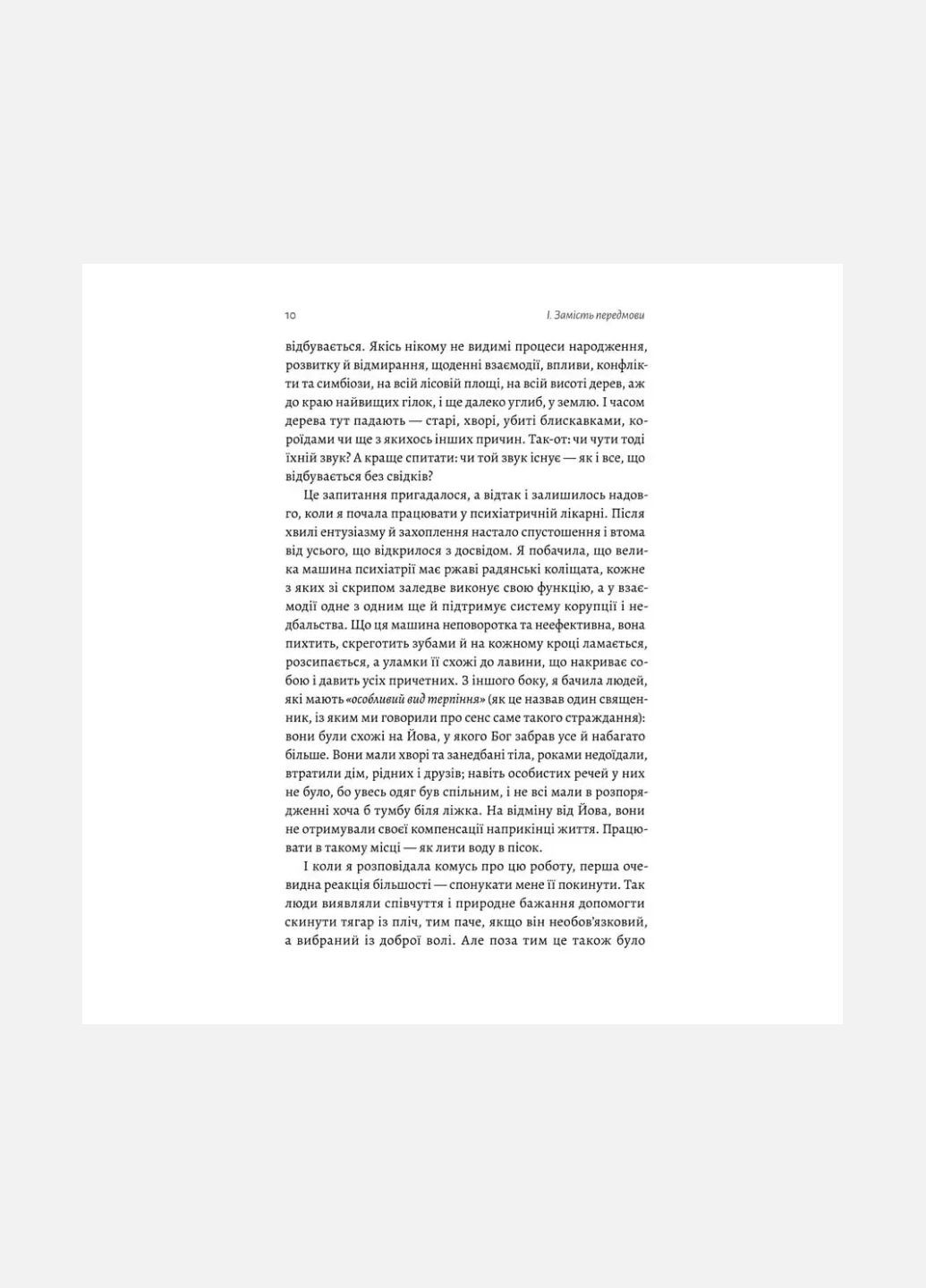 Книга Нікого немає в лісі. Історії про людей, будівлі і психіатрію. Христина Шалак (м`яка обкладинка) Лабораторія (335209965)