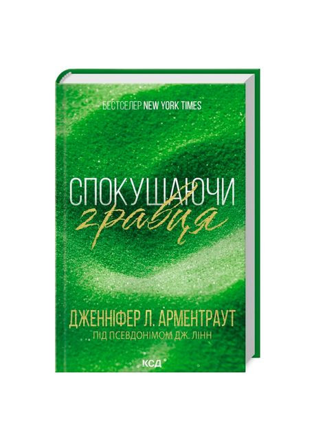 Книга «Искушая игрока. Книга 2» Дженнифер Арментраут Клуб Сімейного Дозвілля (369939351)