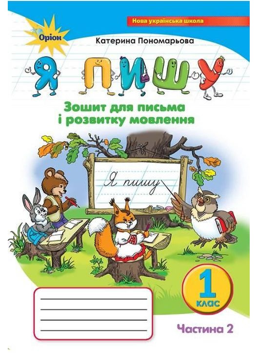 НУШ Украинский язык 1 класс Я пишу Тетрадь для письма и развития речи Пономарева Часть 2 Орион (315035604)