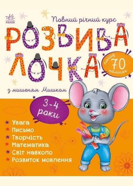 Книга Розвивалочка з мишеням Мишком. 3-4 роки. Автор - Каспарова Ю. ( ) РАНОК (338866481)