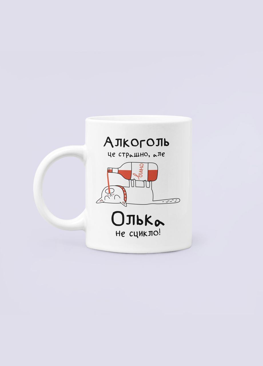 Чашка Керамическая кружка с принтом Алкоголь це страшно але Олька не сцикло Оля Ольга Белая 330 мл Orca (322501437)