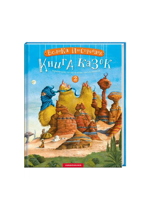 Книга Велика ілюстрована книга казок. Том 2 Издательство «А-ба-ба-га-ла-ма-га» (273237420)
