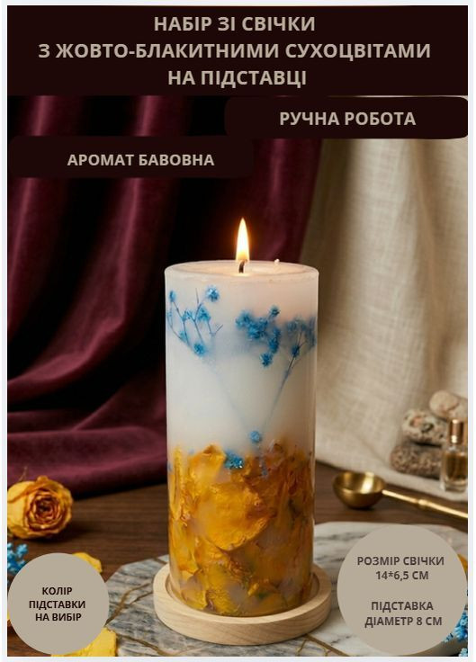 Свічка ручної роботи декоративна свічка ароматизованна з жовтими і блакитними сухоцвітами 50 годин горіння на підставці Handmade Studio - AV (382968066)