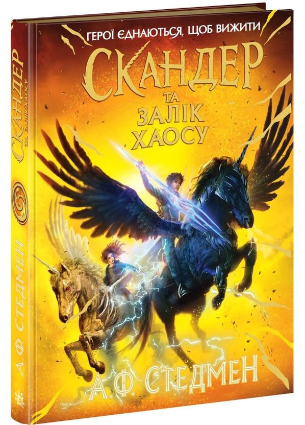 Скандер та одноріг «Скандер та Залік Хаосу» Книга 3 - Аннабель Стедман (9786170995582) РАНОК (372485923)