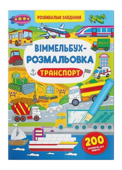 Віммельбух-розмальовка. Транспорт Кристал Бук (316082457)