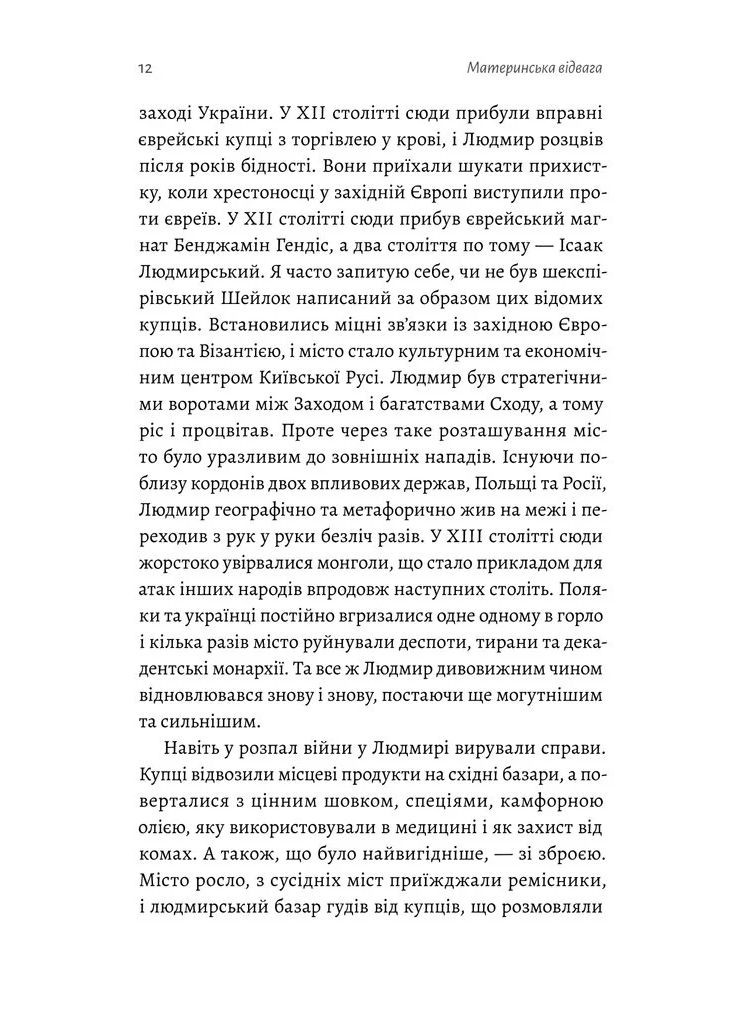 Материнська відвага. Обіцянка, яка врятувала нас у Голокост Лабораторія (370060587)