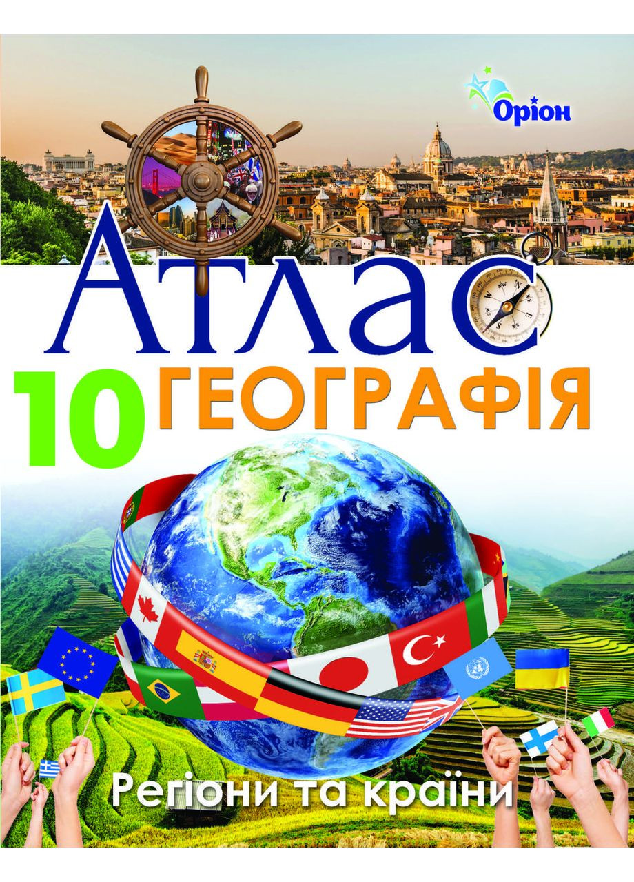 География: Регионы и страны 10 класс. Атлас. Савчук И.Г. Оріон (370805165)