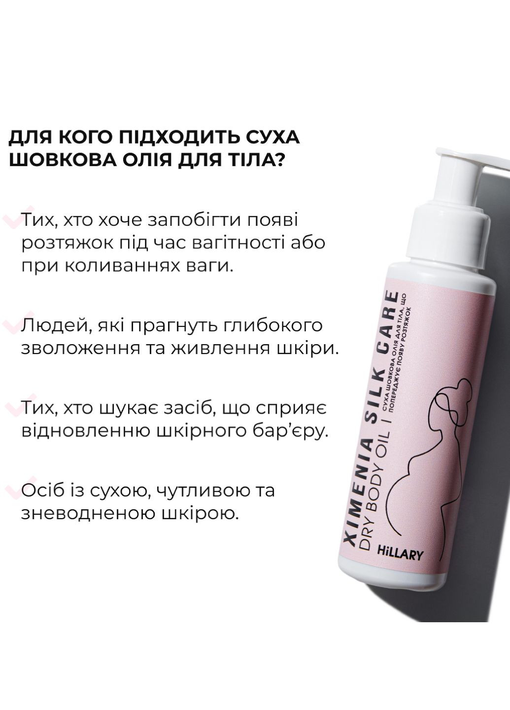 Суха шовкова олія для тіла, що попереджує появу розтяжок Ximenia Silk Care Oil, 100 мл Hillary (328092220)